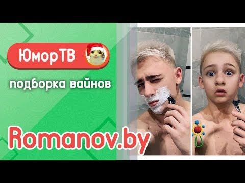 Видео: Александр Романов [romanov.by] - Подборка вайнов #14