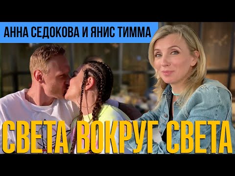 Видео: АННА СЕДОКОВА: она сказала ДА!