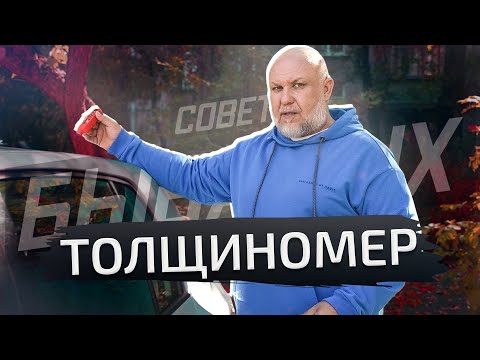 Видео: Пользуйтесь толщиномером правильно | Советы бывалых