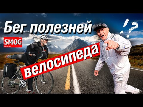 Видео: Бег лучше велосипеда!