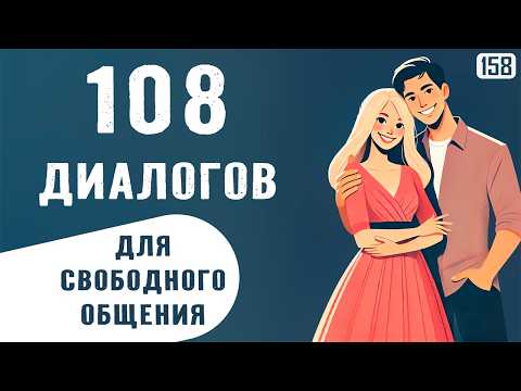 Видео: БЫСТРОЕ изучение английского: 108 диалогов для разговорной практики