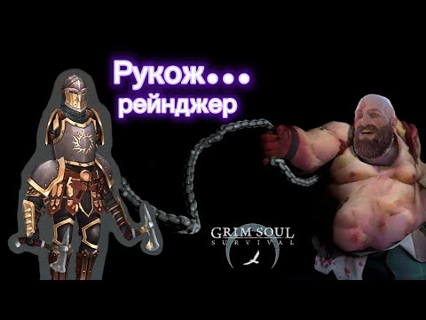 Видео: Рейнджер против Карна Grim soul