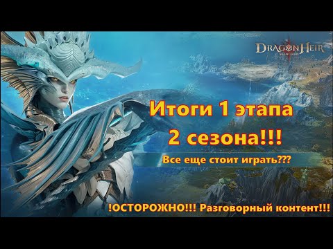 Видео: Итоги 1 этапа 2 сезона!!! Всё еще стоит играть??? | Dragonheir: Silent Gods