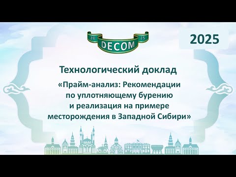 Видео: DECOM 2025 | День III: Тех.доклад «Прайм-анализ: Рекомендации по уплотняющему бурению и реализация»