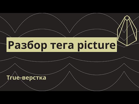 Видео: Разбор тега picture. Для чего нужен, синтаксис, примеры