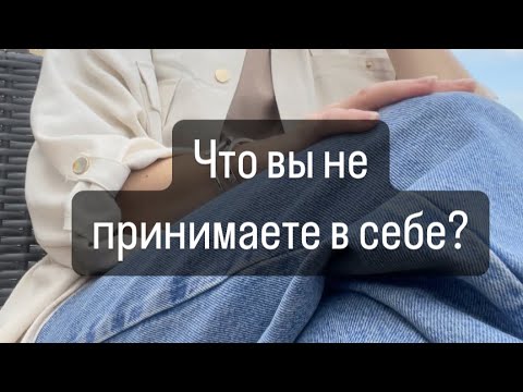 Видео: 🔆ЧТО ВЫ НЕ ПРИНИМАЕТЕ В СЕБЕ? ❎