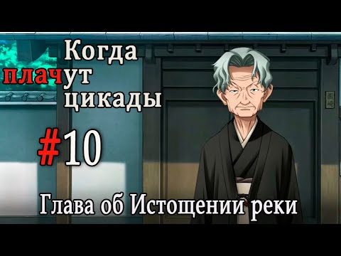 Видео: Когда плачут цикады. Расширенная история /Miotsukushi Omote/ #10 Плохая концовка 2