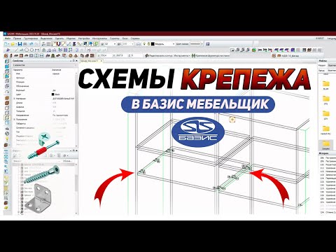 Видео: Как правильно использовать схемы крепежа в Базис Мебельщик. ВСЕ СЕКРЕТЫ