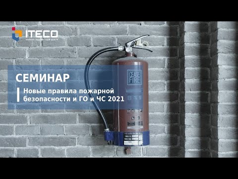 Видео: Новые правила пожарной безопасности и ГО и ЧС
