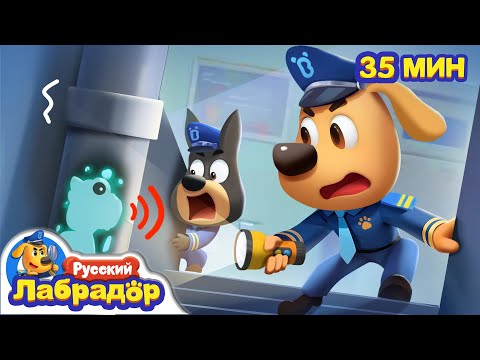 Видео: 🐟Какие-то странные звуки! | Правила Безопасности | Сборник мультиков для детей | Шериф Лабрадор