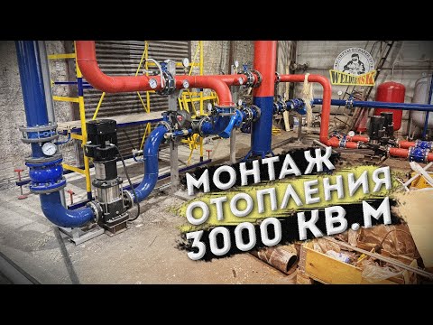 Видео: Монтаж отопления на мебельном производстве 3000 кв м