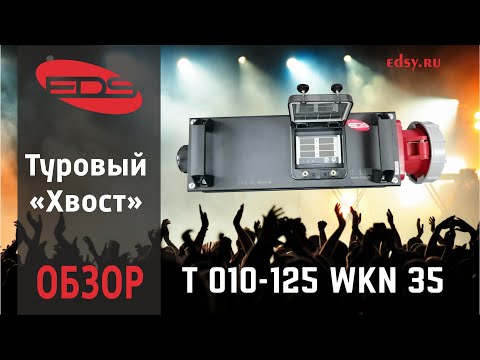 Видео: EDS обзор туровый дистрибьютор питания T 010 125 WKN 35