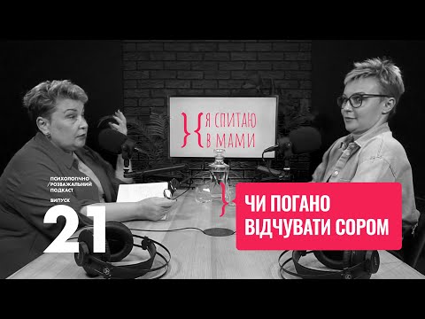 Видео: Як позбутися почуття СОРОМУ? | Подкаст «Я спитаю в Мами» #21