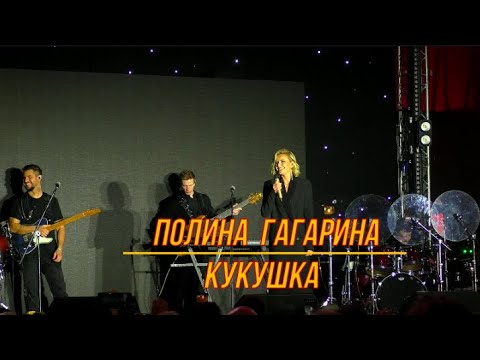 Видео: Полина Гагарина"Кукушка" Сольный концерт Остров Мечты (29.11.2024)