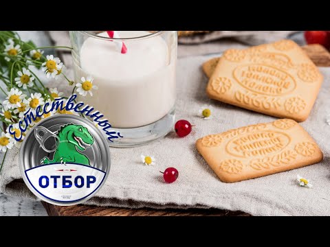 Видео: "Естественный отбор". Печенье топленое молоко