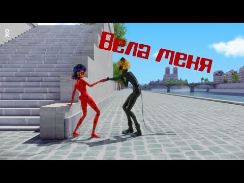 Видео: Клип Леди Баг и Супер Кот - Вела меня