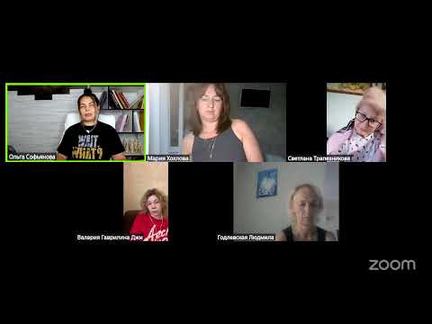 Видео: Zoom Meeting Ольга Софьянова