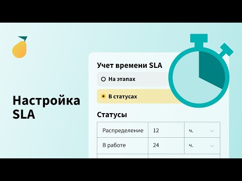 Видео: Настройка SLA