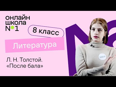 Видео: Л. Н. Толстой. «После бала». Литература 8 класс. Видеоурок 15