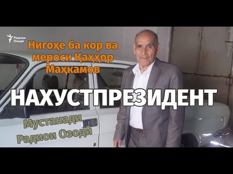 Видео: Нахустпрезидент. Нигоҳе ба кор ва мероси Қаҳҳор Маҳкамов