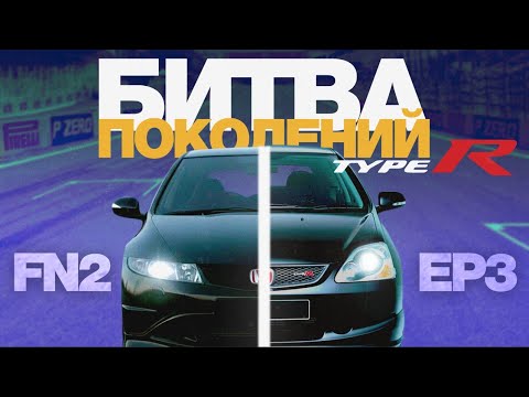 Видео: СРАВНИВАЕМ ДВЕ HONDA CIVIC TYPE R! Надо гонять.