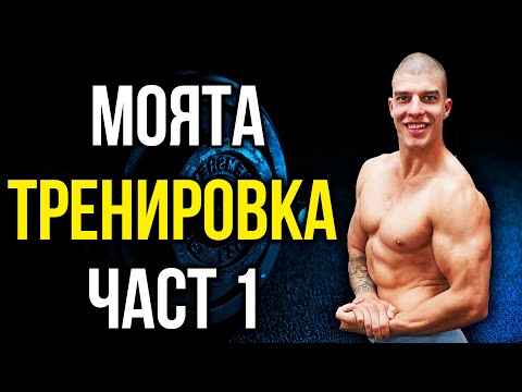 Видео: Тренировка на Ник от Movement Academy -  Част 1 тренировка цяло тяло