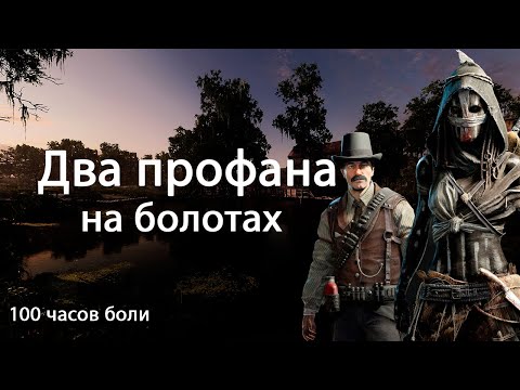 Видео: Hunt: Showdown | Два профана на болотах