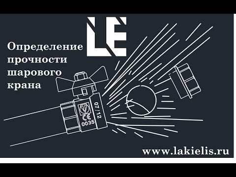 Видео: Испытание шаровых кранов на предельное давление