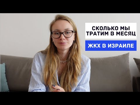 Видео: Стоимость КОММУНАЛЬНЫХ УСЛУГ в Израиле и аренды квартиры (Рамат Ган)