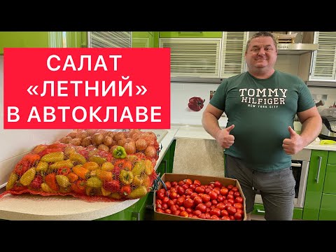 Видео: САЛАТ «ЛЕТНИЙ» В АВТОКЛАВЕ) ВКУС ЛЕТА ИЗ ДЕТСТВА) СВЕЖАЙШАЯ ЗАГОТОВКА САЛАТА ИЗ ОВОЩЕЙ НА ЗИМУ)))