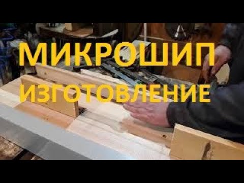 Видео: С чего начинается улей Ч.2 МИКРОШИП.