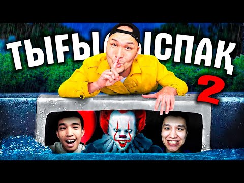 Видео: Тығылыспақ Шын Өмірде / 2 Бөлім