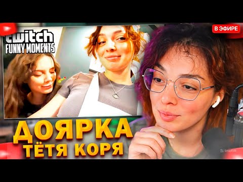 Видео: КОРЯ СМОТРИТ: Топ моменты с Twitch | Доярки