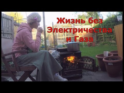 Видео: Жизнь без ЭЛЕКТРИЧЕСТВА и ГАЗА Мы этот день запомним 🙃