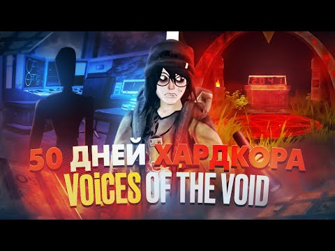 Видео: 50 дней ХАРДКОРА в Voices Of The Void