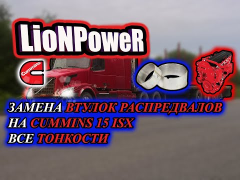 Видео: VOLVO VNL / ЗАМЕНА ВТУЛОК РАСПРЕДВАЛОВ НА CUMMINS 15 ISX / LioNPoweR