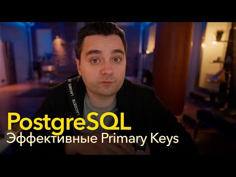 Видео: Удивительное и невероятное о первичных ключах PostgreSQL: serial, bigserial, UUID v4, ULID, UUID v6