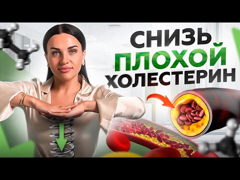 Видео: Лишний ХОЛЕСТЕРИН уйдет из организма САМ, если сделать ЭТО