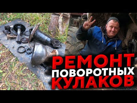 Видео: Ремонт поворотных кулаков Урал Лесовоз работа водителем  кму