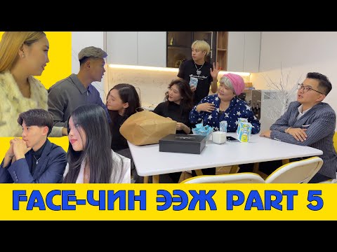 Видео: Face-чин ээж 5| Boomerang