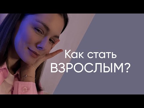 Видео: «Внутреннее Взросление», Как стать взрослым? Что такое психологическое взросление?