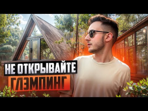 Видео: Не открывайте глэмпинг! Частые ошибки при работе эко отеля