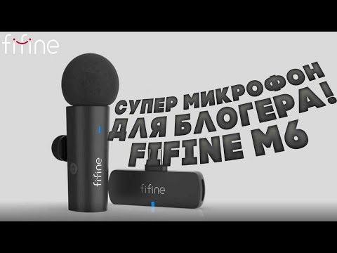 Видео: FIFINE M6 Супер микрофон для блогера .Обзор и тест беспроводного микрофона петлички  FIFINE M6.