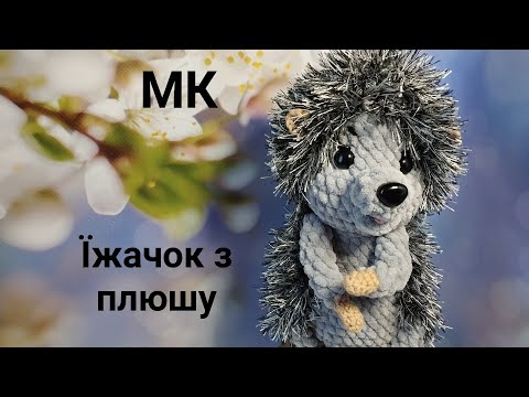 Видео: МК. Їжачок з плюшу гачком. Частина 2. Тіло, передні лапки, задні лапки.