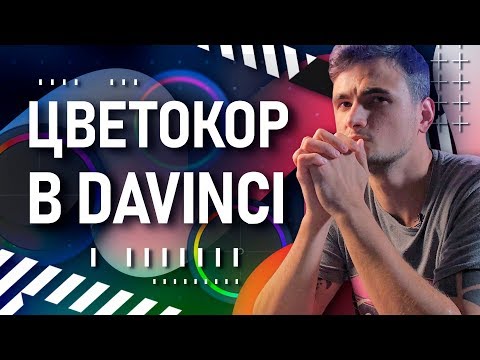 Видео: DaVinci: Цветокоррекция для начинающих | Как быстро красить видео? | +ГРАФИЧЕСКИЙ ПАК | Постпродакшн