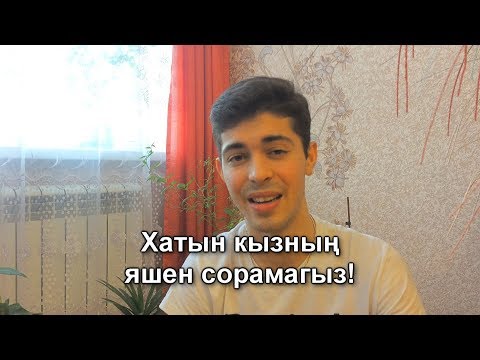 Видео: Хатын кызның яшен сорамагыз!(@idrisov98mzfk)