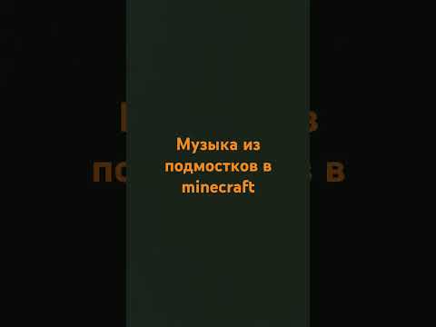 Видео: Музыка в minecraft