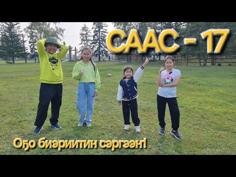 Видео: СААС - 17 оҕо биэриитин сэргээҥ!