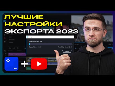 Видео: Лучшие Настройки Экспорта Видео Для YouTube в 2023 году! – Как монтировать видео для Ютуба?
