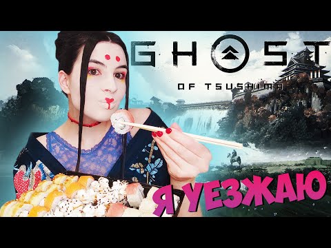 Видео: Ghost of Tsushima ► Призрак Цусимы ► СТРИМ С СУШИ ПЕРЕД ОТЪЕЗДОМ ► Прохождение на русском на PS4 #10